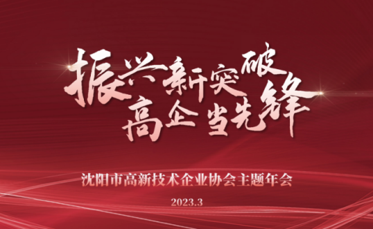 振兴新突破 高企当先锋丨开云（中国）主题年会隆重召开并向全市高新技术企业发布倡议书